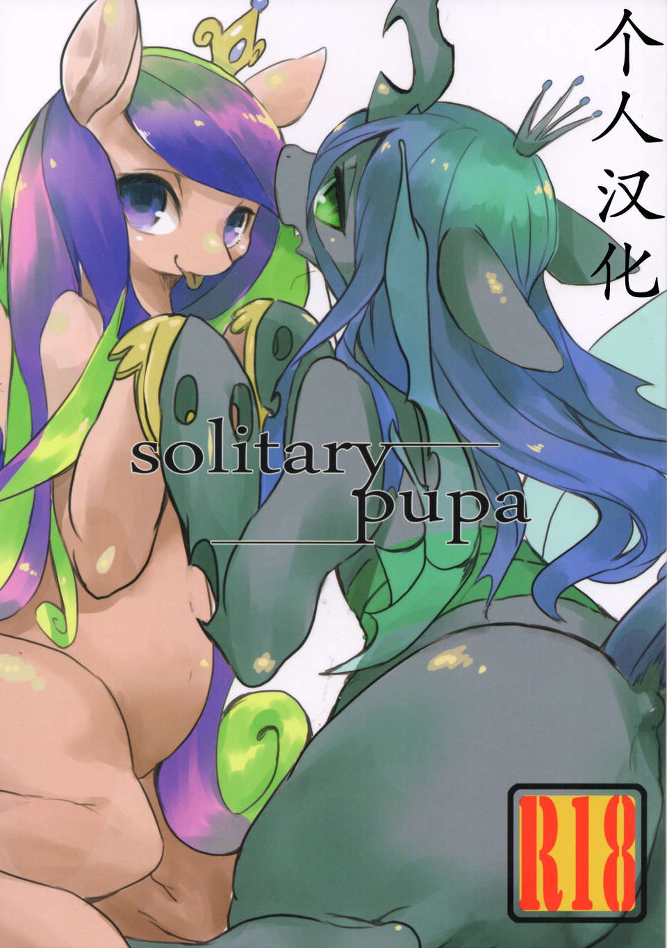 (関西!けもケット2) [ほしふたつ。] solitary pupa (マイリトルポニー～トモダチは魔法～) [中國翻訳] 1/28 
