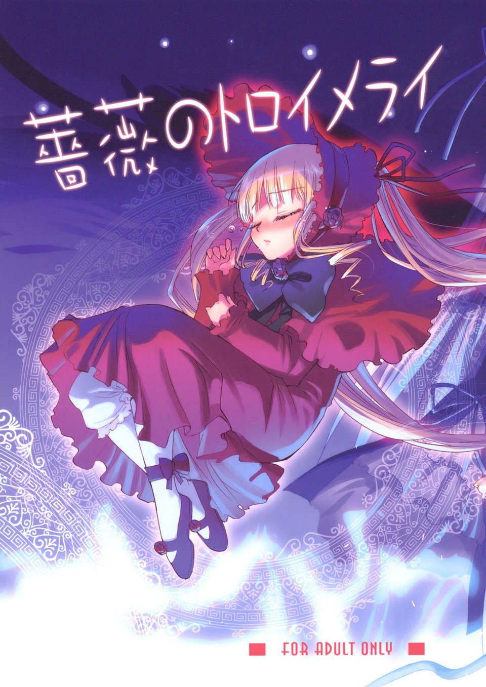 (C69) [あねこの手帖 (小梅けいと)] 薔薇のトロイメライ (ローゼンメイデントロイメント) [中國翻訳] 1/34 