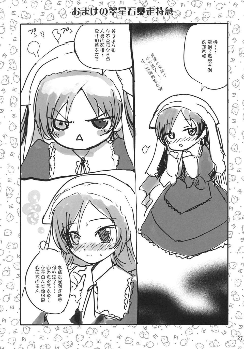 (C69) [あねこの手帖 (小梅けいと)] 薔薇のトロイメライ (ローゼンメイデントロイメント) [中國翻訳] 26/34 
