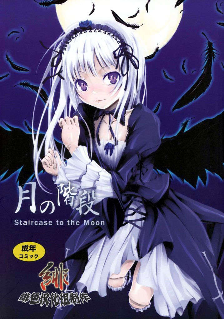 (C72) [くらげのかんづめ (よしの)] 月の階段 (ローゼンメイデン) [緋色漢化組] 1/26 