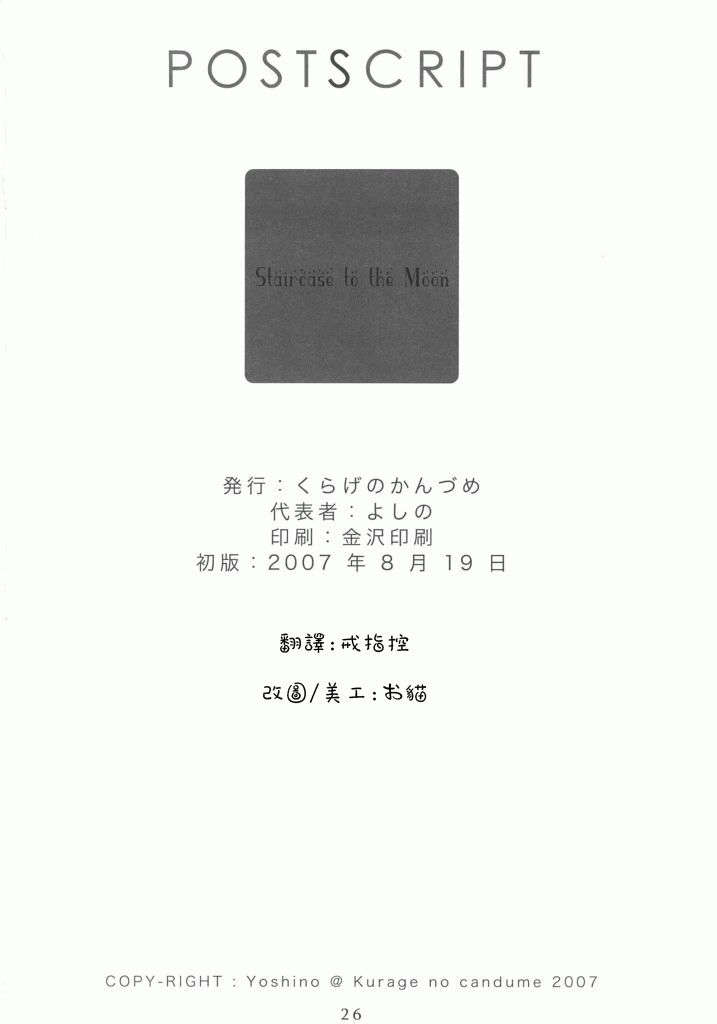 (C72) [くらげのかんづめ (よしの)] 月の階段 (ローゼンメイデン) [緋色漢化組] 25/26 