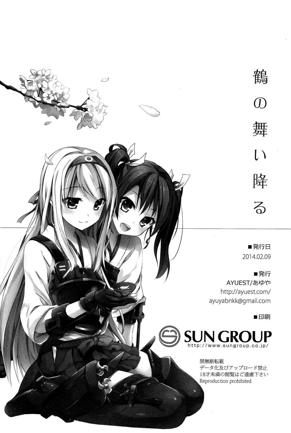 [空気系☆漢化] (SC62) [AYUEST (あゆや)] 鶴の舞い降る (艦隊これくしょん-艦これ-) [催淚向] End