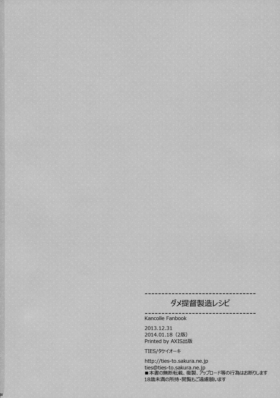[無毒漢化組](C85) [TIES (タケイオーキ)] ダメ提督製造レシピ (艦隊これくしょん -艦これ-) 32/33 
