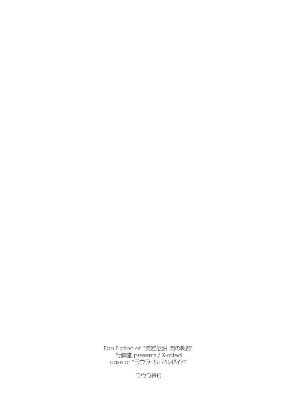 (C85) [行腳堂 (しけー)] ラウラ弄り (英雄伝説 閃の軌跡)[無毒漢化組] End