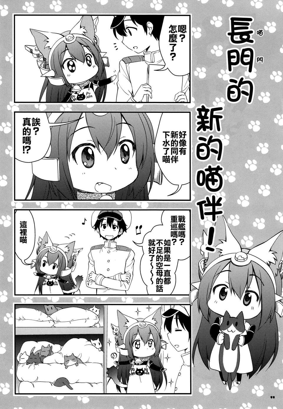 [空気系☆漢化] (C85) [M&M★ (星野円)] 野良戦艦長門(にゃがと)さん改 (艦隊これくしょん-艦これ-) 12/20 