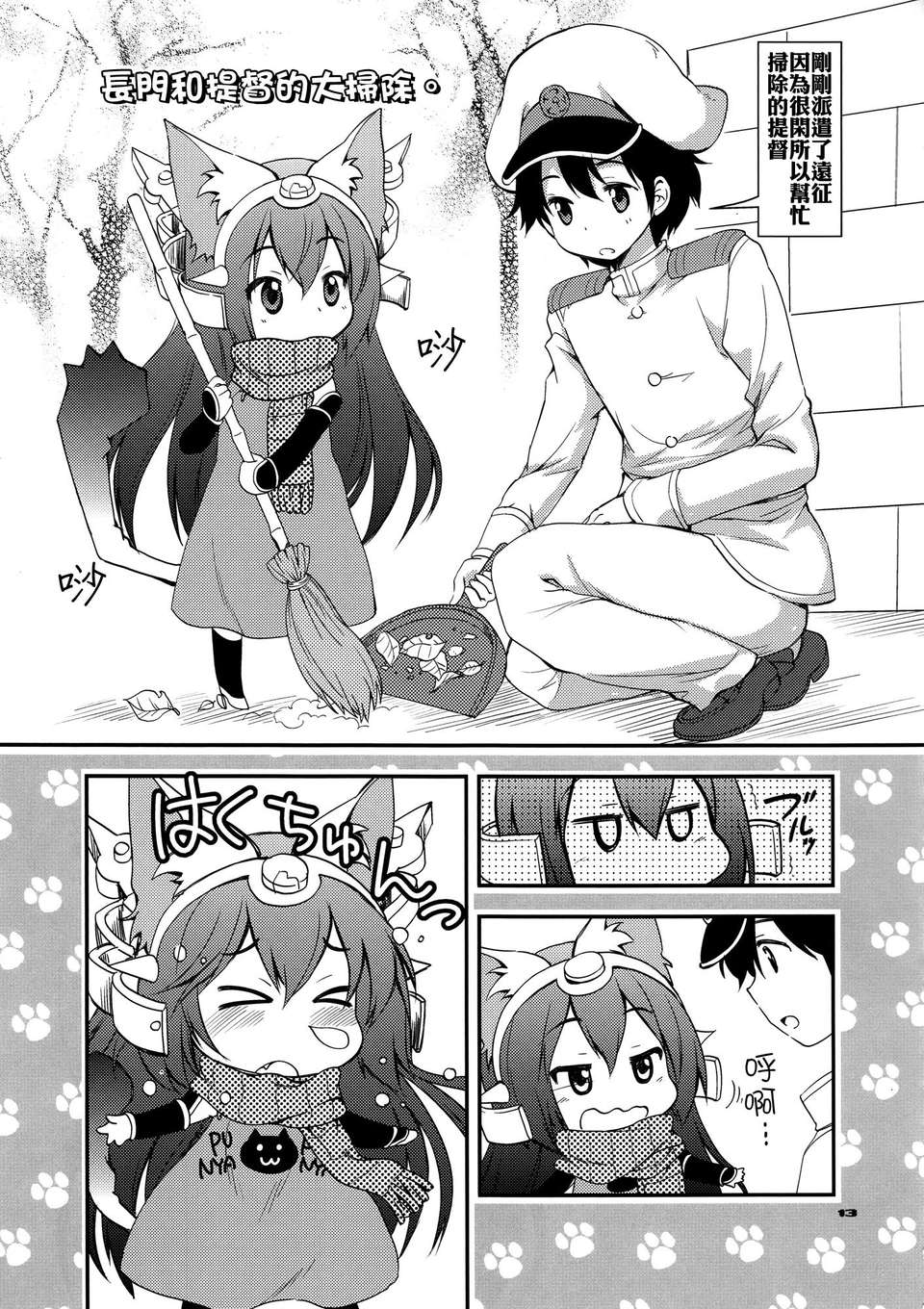 [空気系☆漢化] (C85) [M&M★ (星野円)] 野良戦艦長門(にゃがと)さん改 (艦隊これくしょん-艦これ-) 14/20 