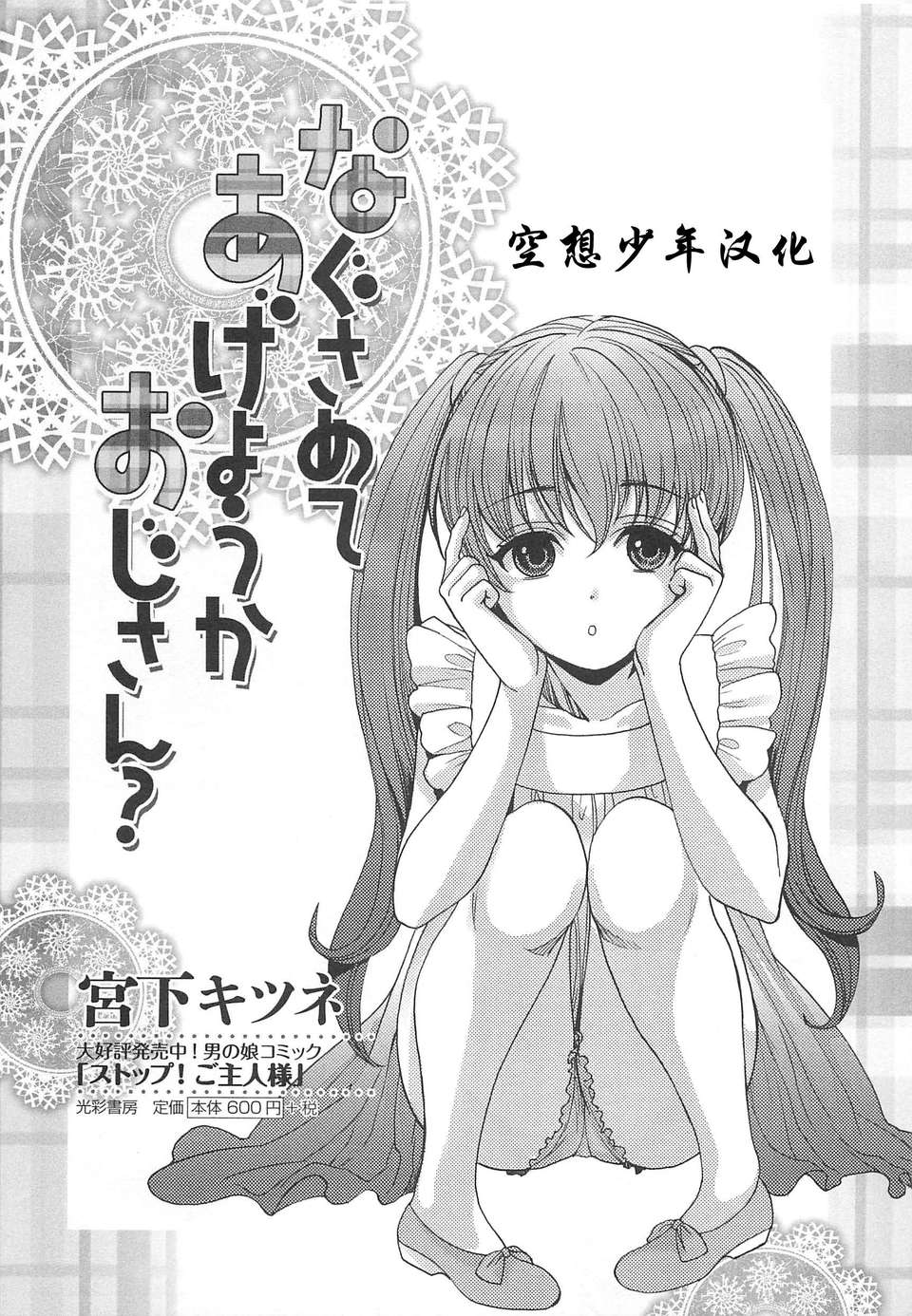 [空想少年漢化][宮下キツネ] なぐさめてあげようかおじさん？ (オトコの娘ウケ Vol.2) 1/28 