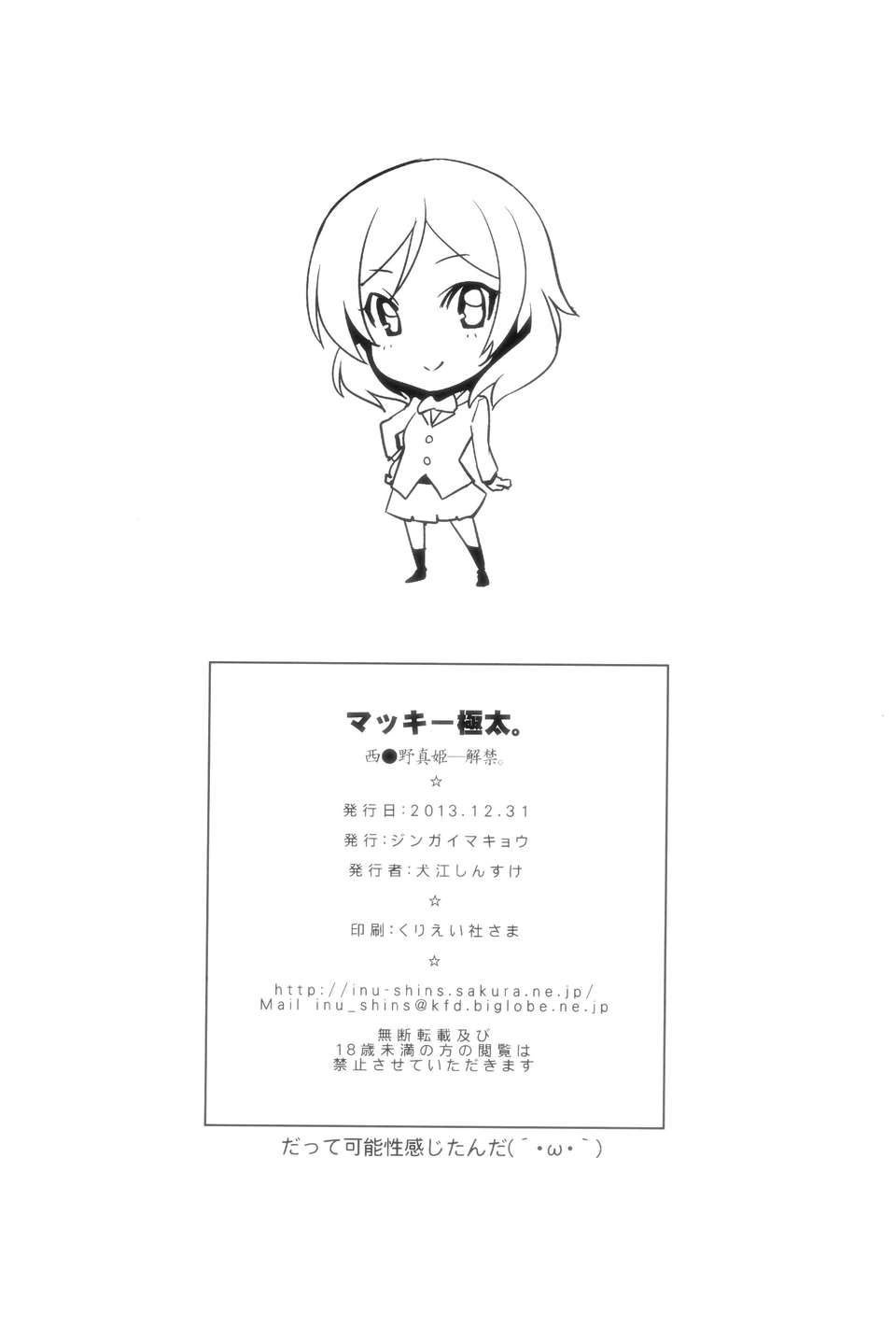 [清純突破漢化](C85) [ジンガイマキョウ (犬江しんすけ)] マッキー極太。(ラブライブ!) 18/19 