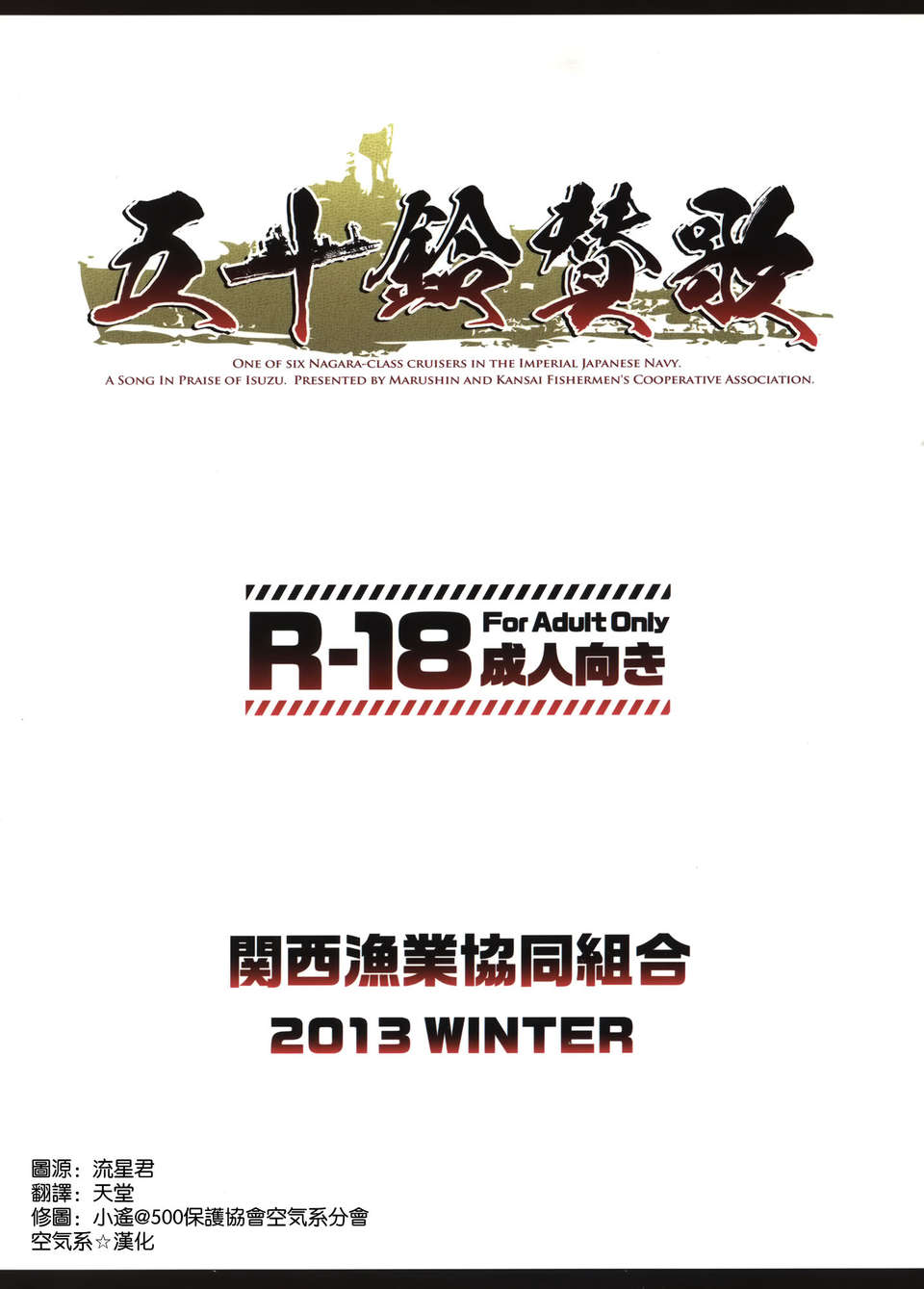 [空気系☆漢化] (C85) [関西漁業協同組合 (丸新)] 五十鈴賛歌 (艦隊これくしょん-艦これ-) End