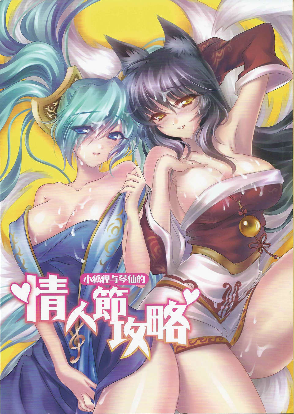 [中文] (FF23) [TINY WAVE (小殷)] 情人節攻略 (League of Legends) 1/24 