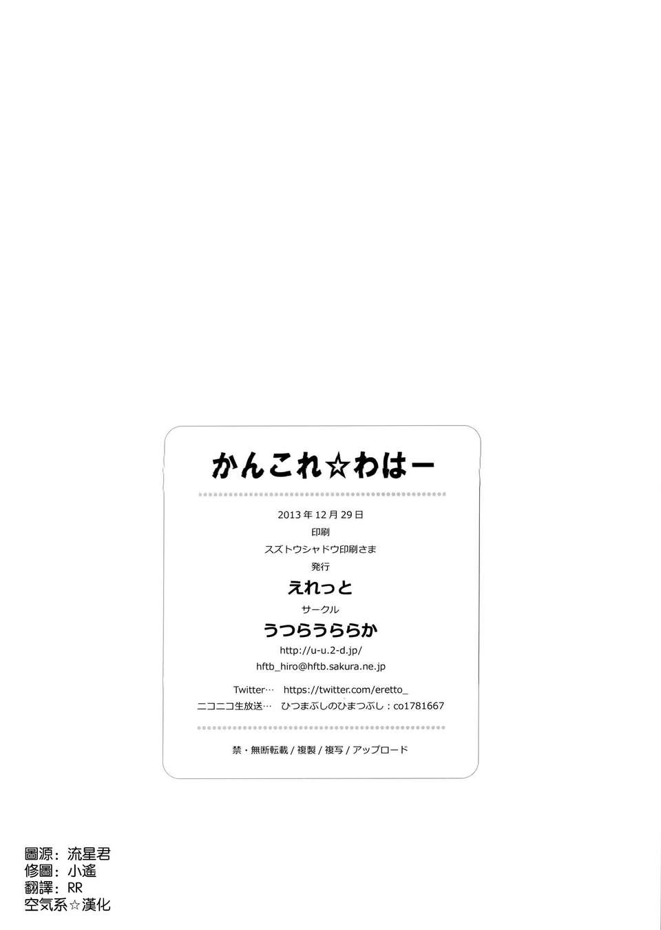 [空気系☆漢化] (C85) [うつらうららか (えれっと)] かんこれ☆わはー (艦隊これくしょん-艦これ-) 27/28 