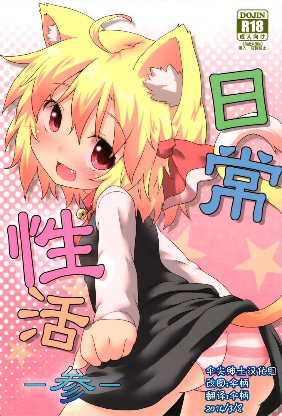 [傘尖紳士漢化組] (C84) [がいなもん (夏の紅茶)] 日常性活 -參- (東方Project) 1/21 