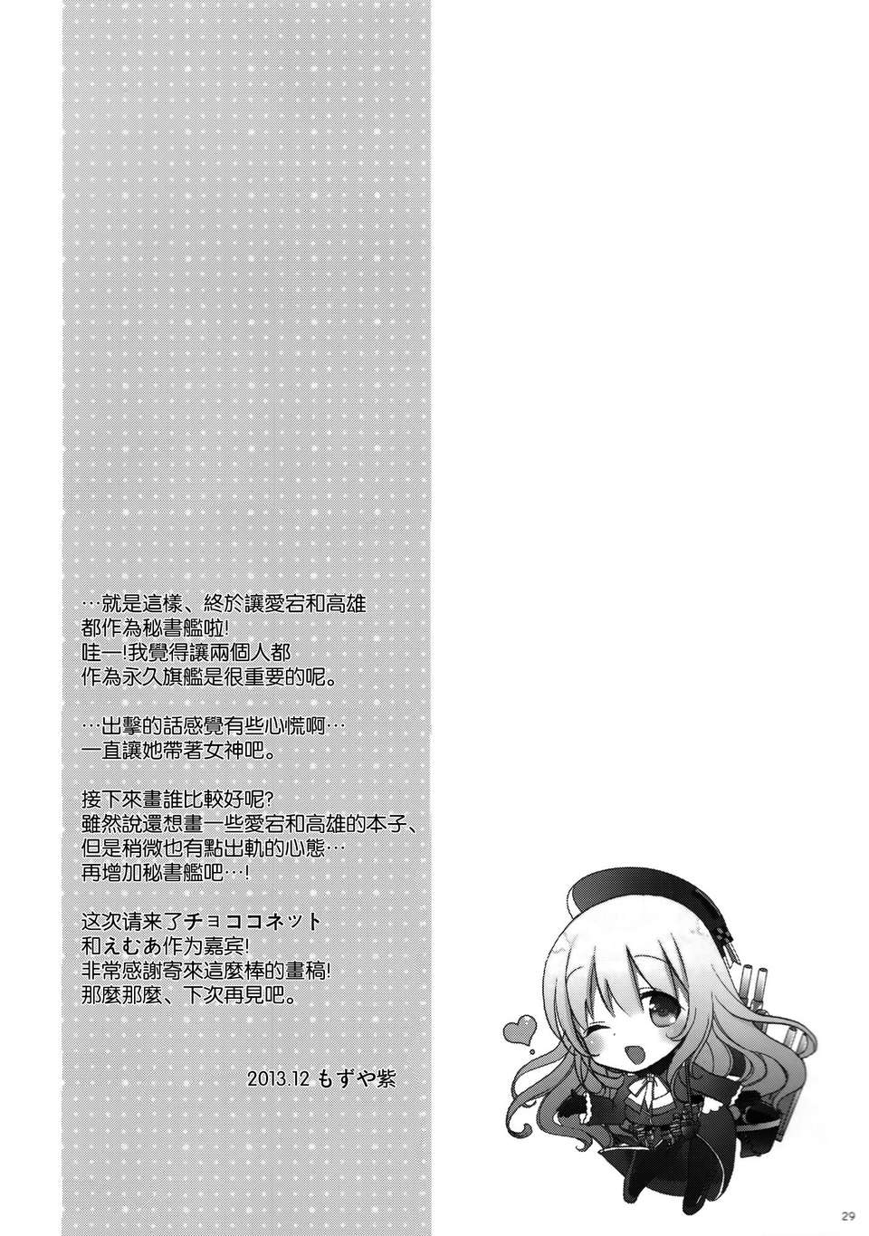 [空気系☆漢化] (C85) [MOZUCHICHI (もずや紫)] 大人提督だって愛宕と高雄に甘えたい!! (艦隊これくしょん-艦これ-) 30/32 