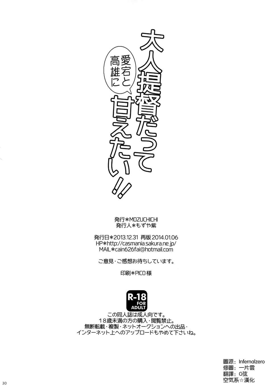 [空気系☆漢化] (C85) [MOZUCHICHI (もずや紫)] 大人提督だって愛宕と高雄に甘えたい!! (艦隊これくしょん-艦これ-) 31/32 