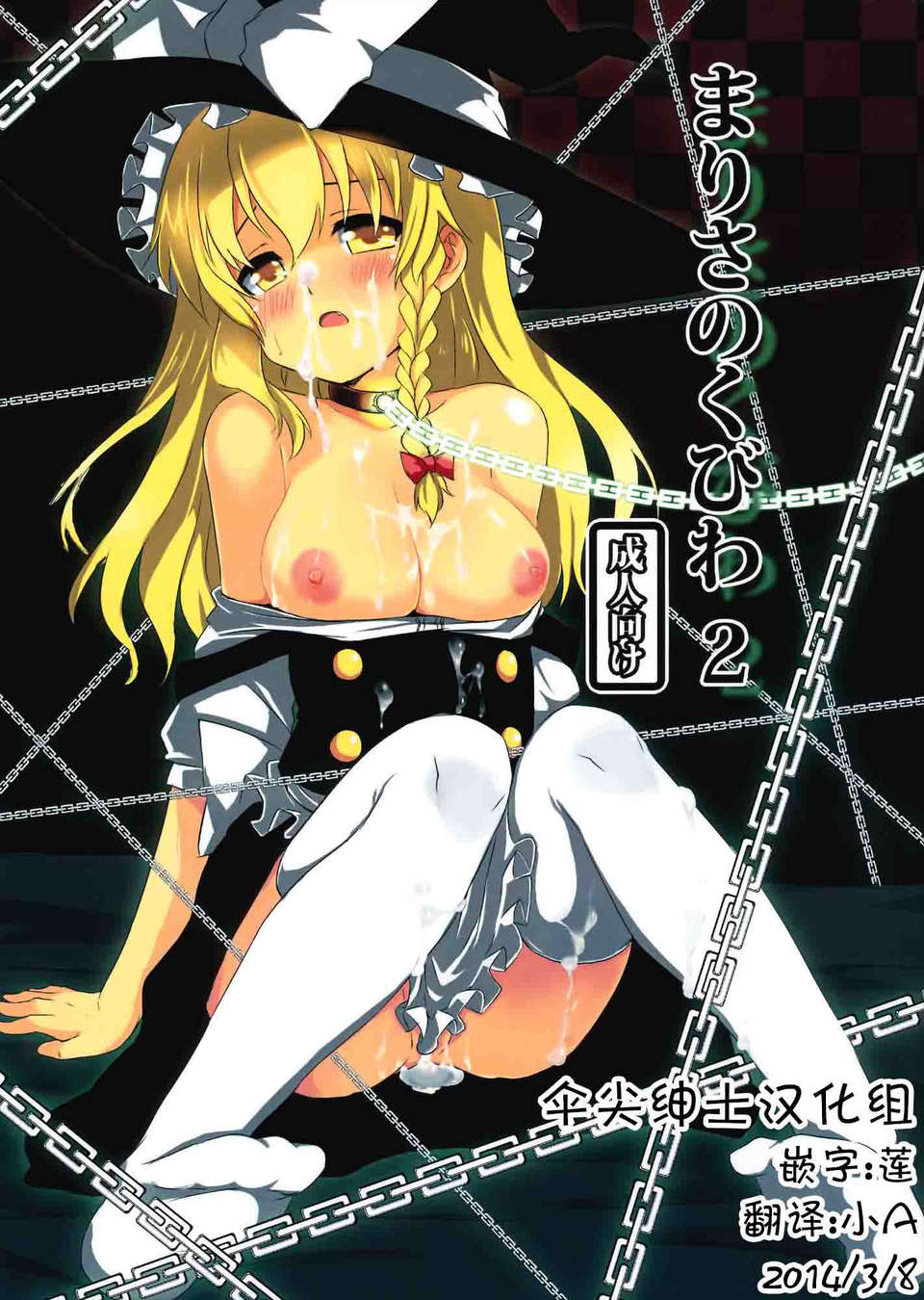 [傘尖紳士漢化組] (C80) [すこっちぃ (トイチ)] まりさのくびわ2 (東方Project) 1/29 