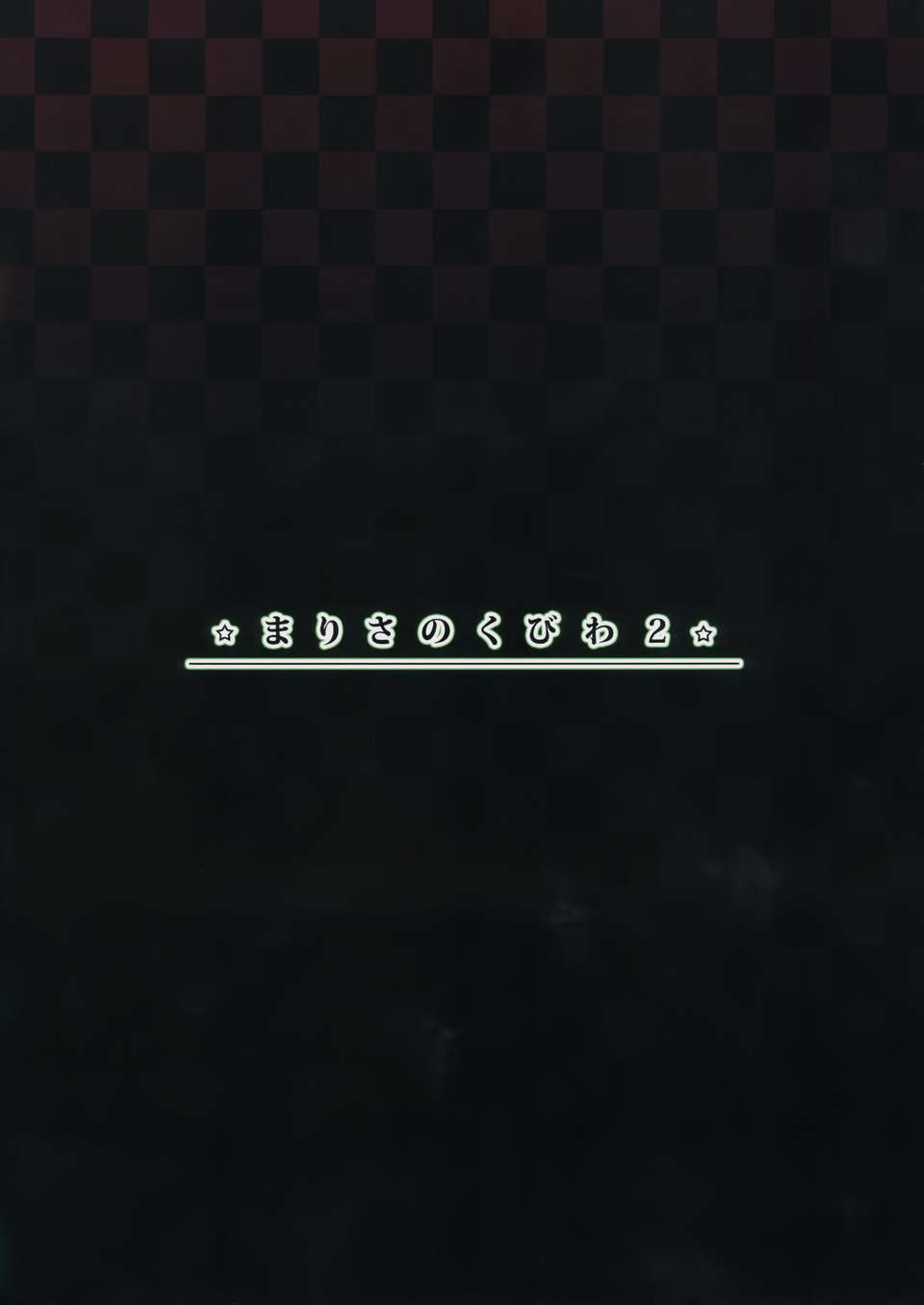 [傘尖紳士漢化組] (C80) [すこっちぃ (トイチ)] まりさのくびわ2 (東方Project) End