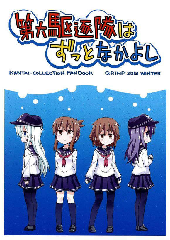 (C85) [GRINP (ねことうふ)] 第六駆逐隊はずっとなかよし (艦隊これくしょん -艦これ-)【不做艦娘漢化組_008】 1/27 