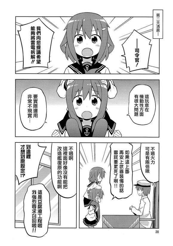 (C85) [GRINP (ねことうふ)] 第六駆逐隊はずっとなかよし (艦隊これくしょん -艦これ-)【不做艦娘漢化組_008】 20/27 