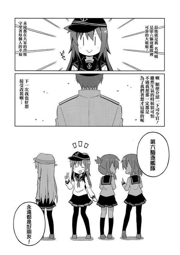 (C85) [GRINP (ねことうふ)] 第六駆逐隊はずっとなかよし (艦隊これくしょん -艦これ-)【不做艦娘漢化組_008】 24/27 