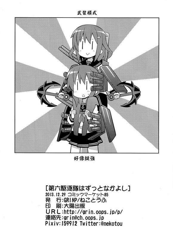 (C85) [GRINP (ねことうふ)] 第六駆逐隊はずっとなかよし (艦隊これくしょん -艦これ-)【不做艦娘漢化組_008】 26/27 
