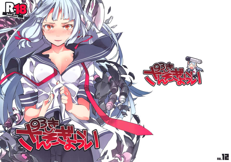 [好野柯個人漢化] (C84) [ぞんびと愉快な仲間たち (すーぱーぞんび)] 93しきさんそぎょらい (艦隊これくしょん) 1/21 