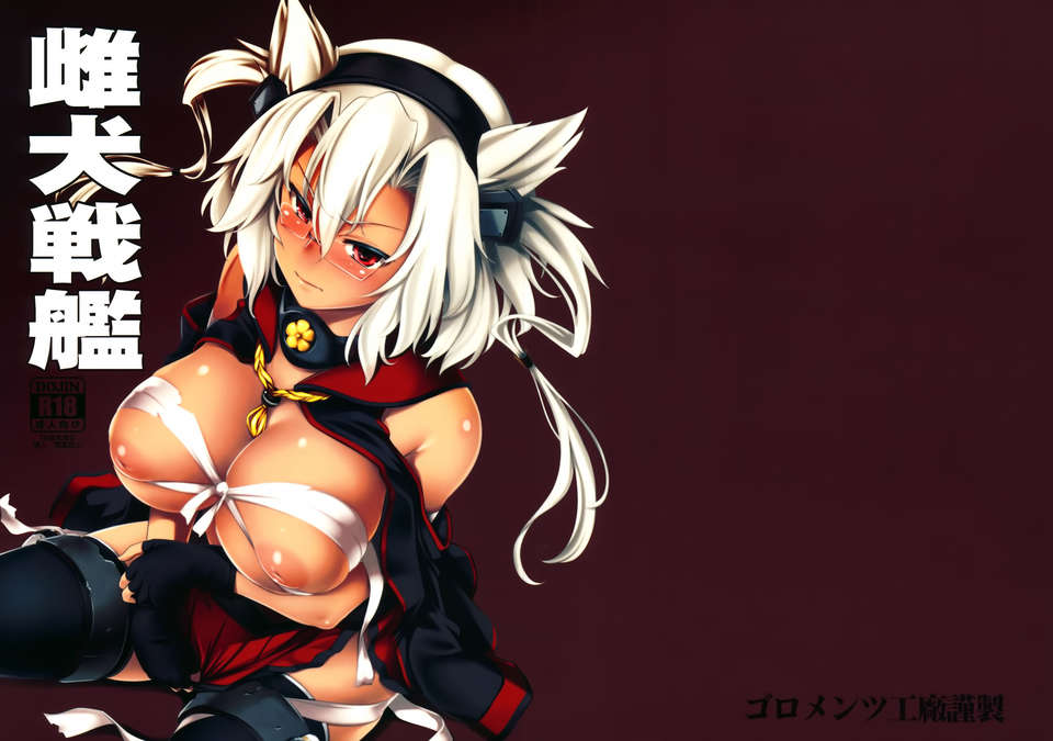 [空気系☆漢化] (C85) [ゴロメンツ (ヤスイリオスケ)] 雌犬戦艦 (艦隊これくしょん -艦これ-) [武藏+大和] [推大車] 1/25 