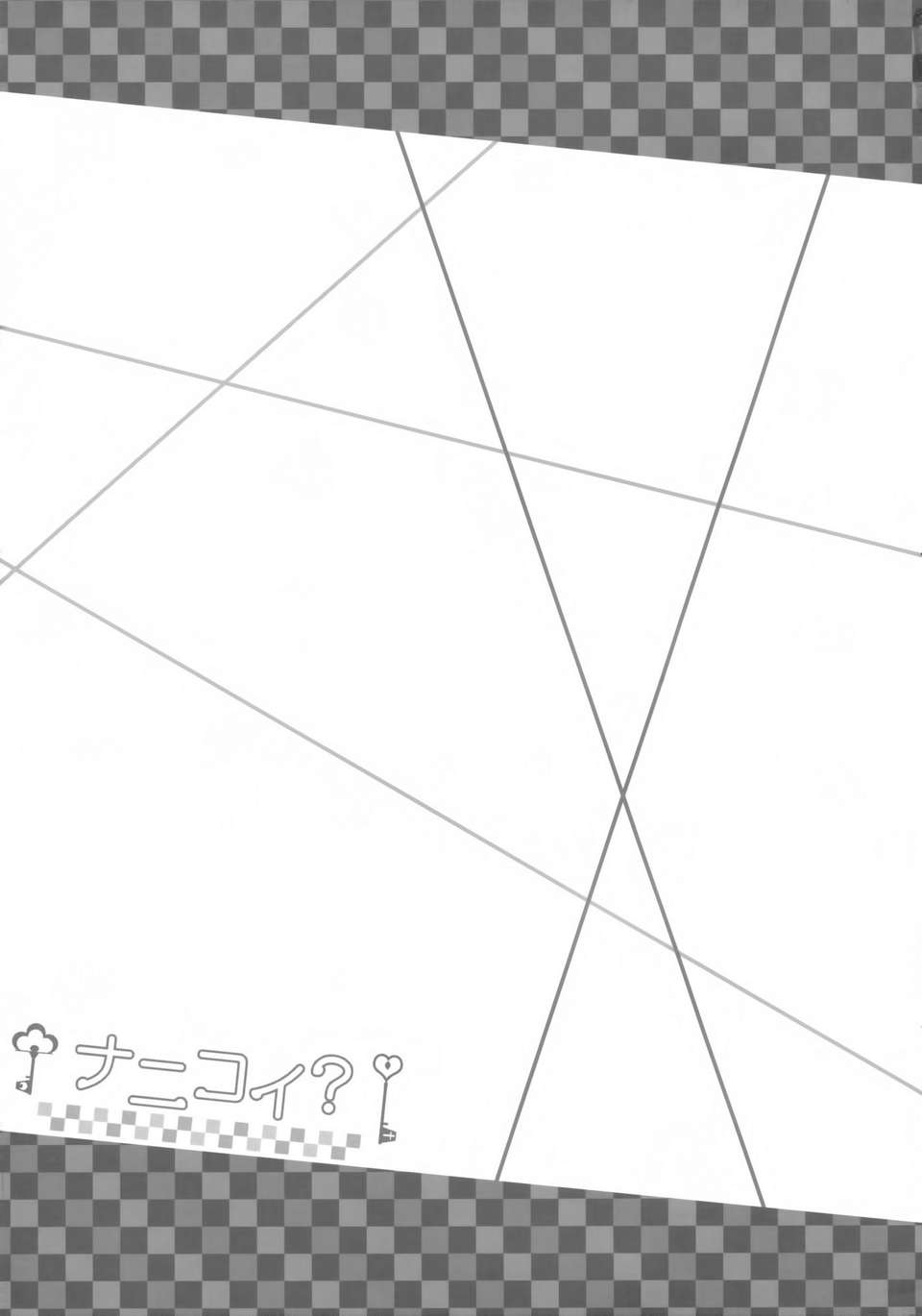 [空気系☆漢化] (C85) [ふじ家 (ねくたー)] ナニコイ？ (ニセコイ) 26/27 