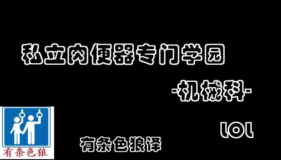 (damon233個人翻譯)[LOL]私立肉便器専門學園-機械科-中文 1/93 