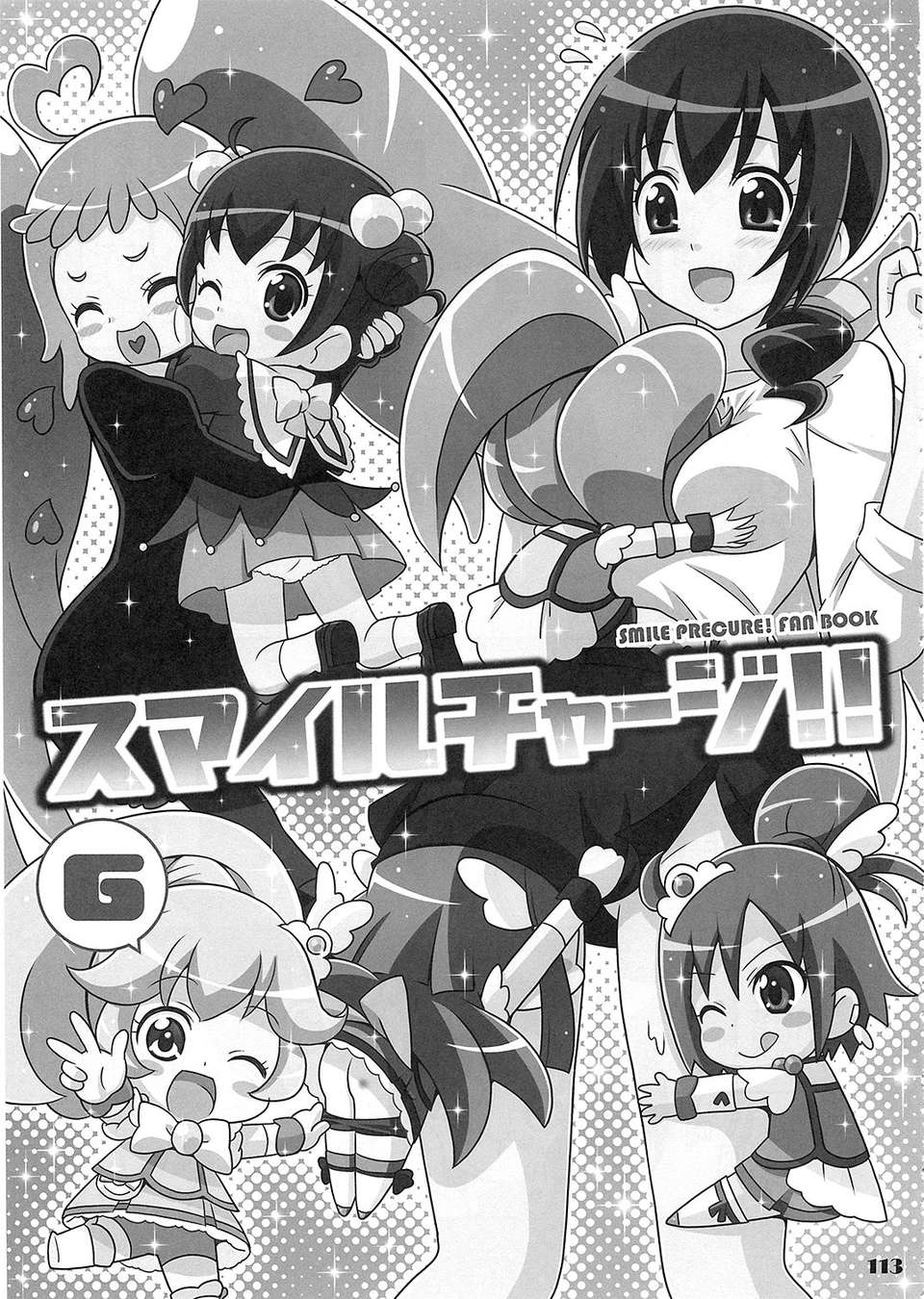 (C84) [Skirthike(祐馬)] スマイルチャージ!!総集編 (スマイルプリキュア!) [CureBadluck] 120/173 