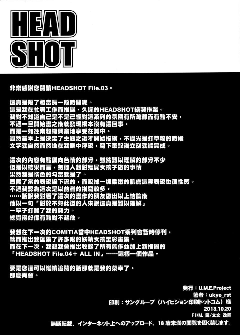 (コミティア106) (同人誌) [U.M.E.Project (ukyo_rst)] HEADSHOT File.03 (オリジナル)[final譯／文文改圖]v2 13/15 