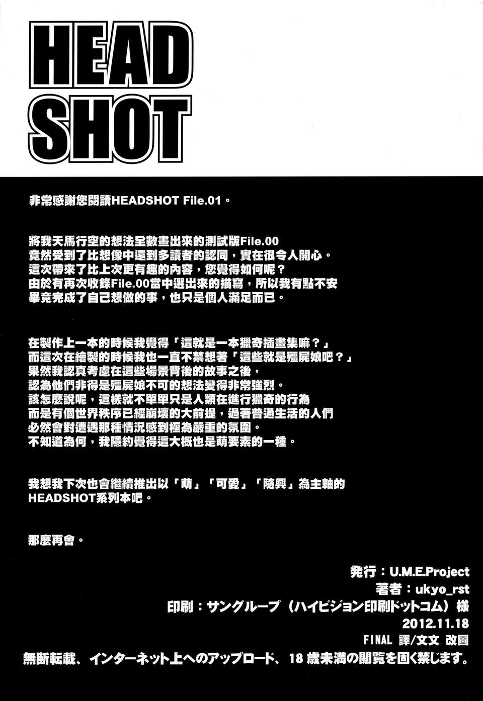 (コミティア102) (同人誌) [U.M.E.Project (ukyo_rst)] HEADSHOT File.01 (オリジナル)[final譯／文文改圖] 13/15 