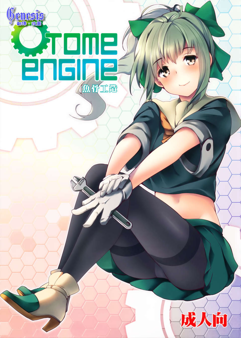(C85) [魚骨工造 (カポ)] OTOME ENGINE (艦隊これくしょん -艦これ-)[Genesis漢化] 1/22 