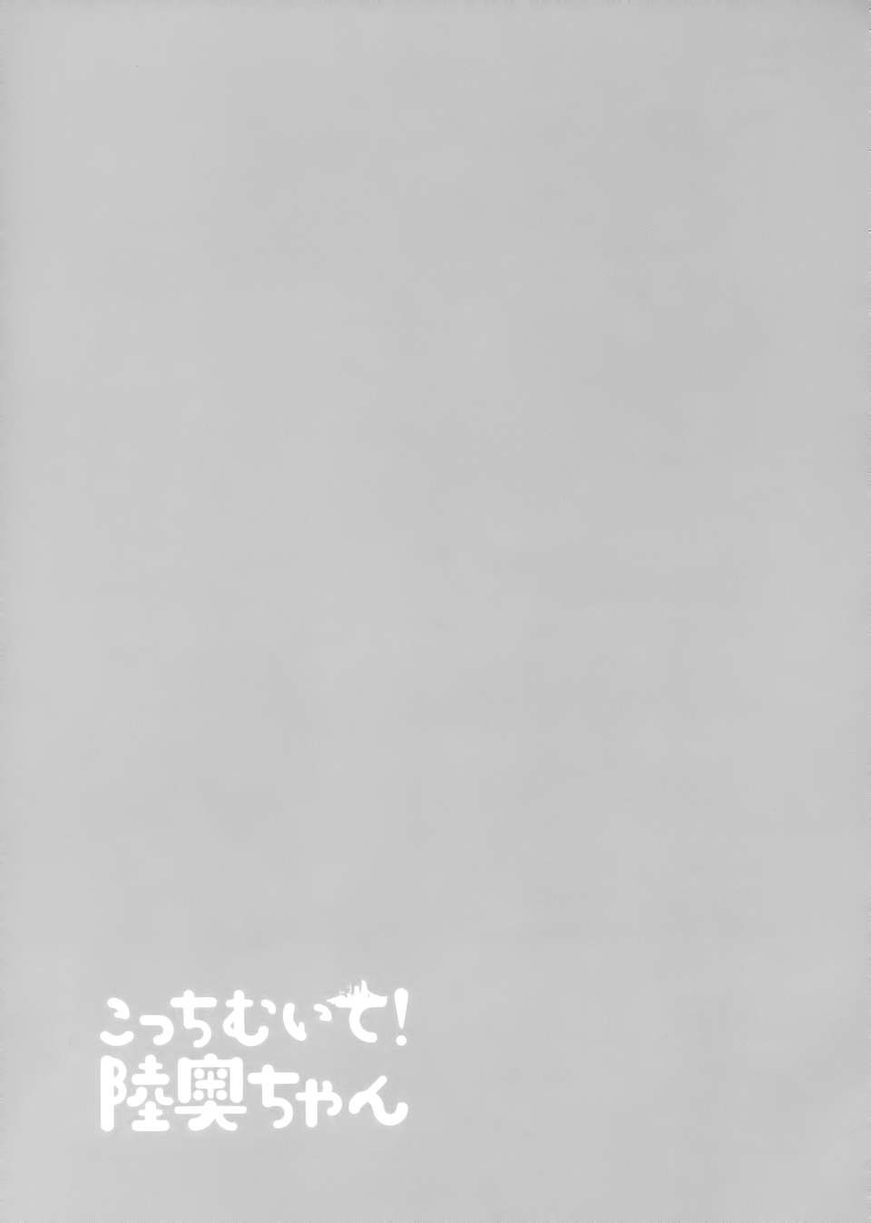 [空気系☆漢化] (C85) [armomo (佃煮のりお)] 朝這邊! 小陸奧 (艦隊これくしょん-艦これ-) 14/20 