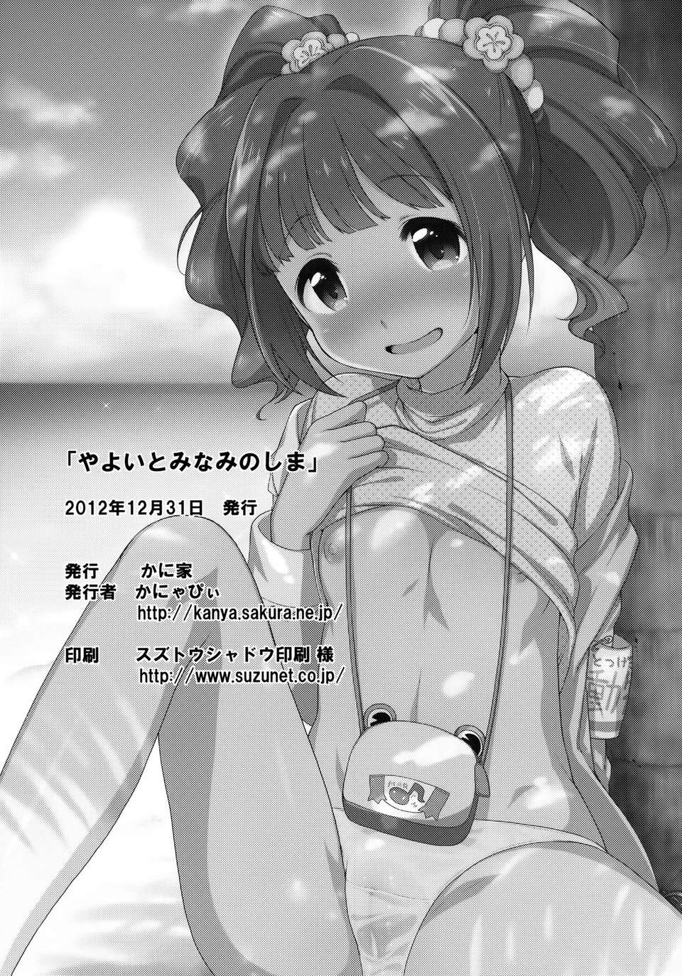 (C83) [かに家 (かにゃぴぃ)] やよいとみなみのしま (アイドルマスター) [DL版][無毒漢化組] 25/27 