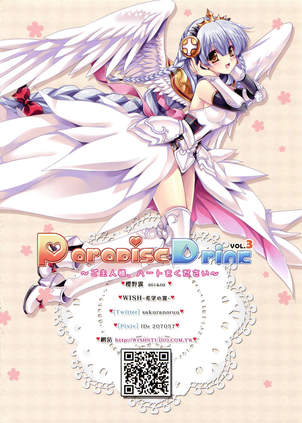 (FF23)[Wish～希望の翼～ (櫻野露)] Paradise Drink ～ハートをください、ご主人様～3 (パズル&ドラゴンズ) [中文] End