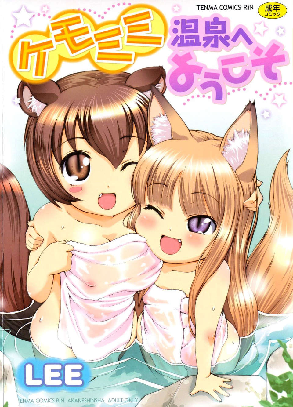 【狼娘漢化】(流星個人漢化)ケモミミ溫泉へようこそ 1/204 
