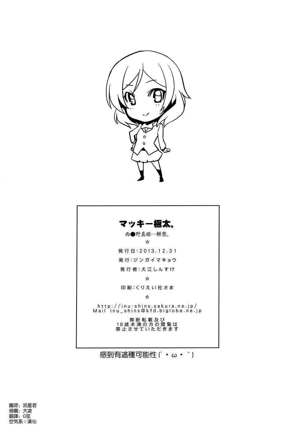 [空気系☆漢化] (C85) [ジンガイマキョウ (犬江しんすけ)] マッキー極太。+ペーパー (ラブライブ) 19/24 
