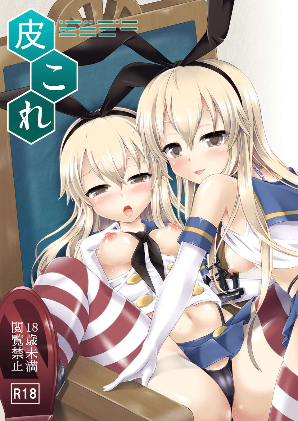 [好野柯個人漢化] (C85) [ジンギスカンの玉蔥は俺の嫁 (穀口さん)] 皮これ 1 (艦隊これくしょん -艦これ-) [DL版] 1/26 