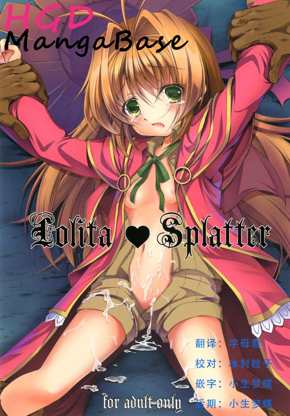 [たかねの花園 (たかねのはな)] Lolita Splatter (神不在的星期天) [DL版][HGD MangaBase漢化組] 1/30 