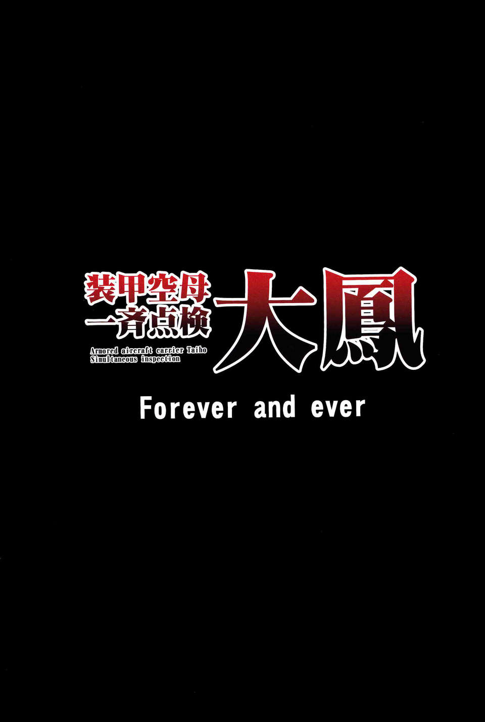 [Lizeqiangd,LDC個人漢化](同人誌) [Forever and ever (英戦)] 裝甲空母大鳳一斉點検 (艦隊これくしょん -艦これ) 15/22 