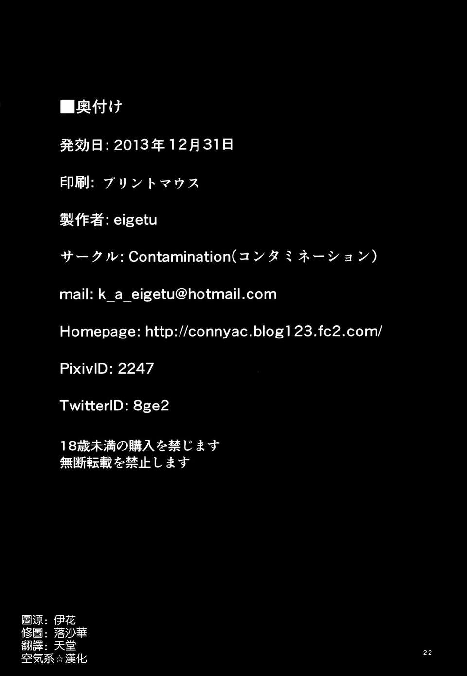 [空気系☆漢化] (C85) [Contamination (eigetu)] 宵の宴 第肆夜 心変り (艦隊これくしょん-艦これ-) 23/24 