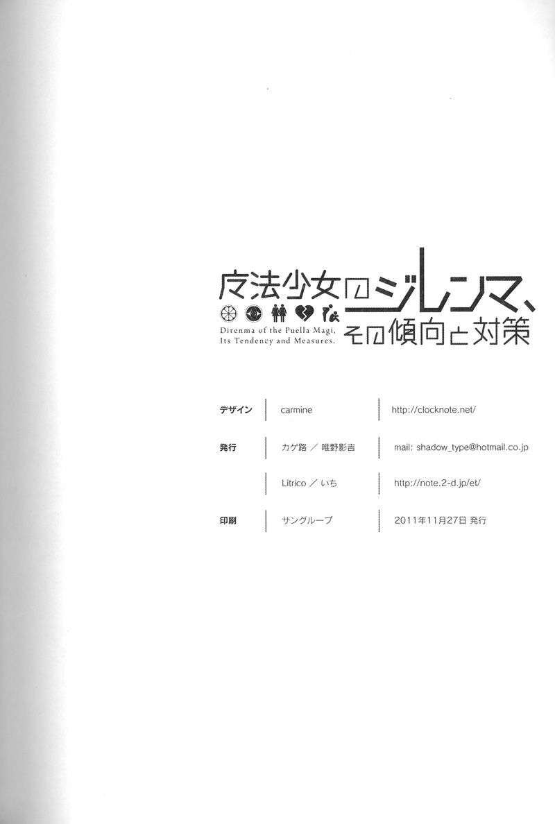 [カゲ路, Litrico (いち, 唯野影吉)] 魔法少女のジレンマ、その傾向と対策 Direnma of the Puella Magi, Its Tendency and Measures 30/31 