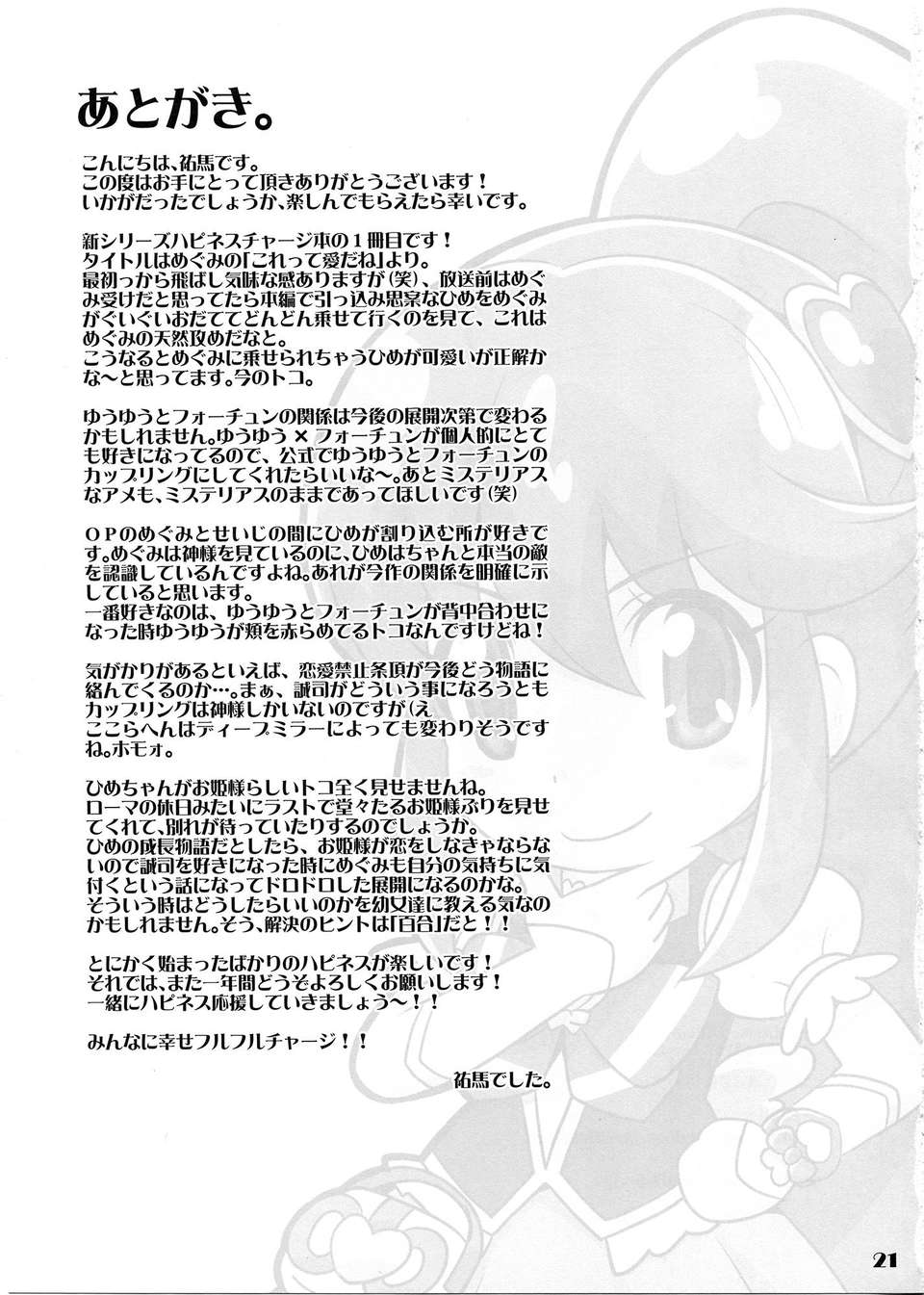 (スーパーヒロインタイム2014春)[Skirthike(祐馬)]これってLoveだね!!(ハピネスチャージプリキュア！) [Cure hac0101] 21/23 