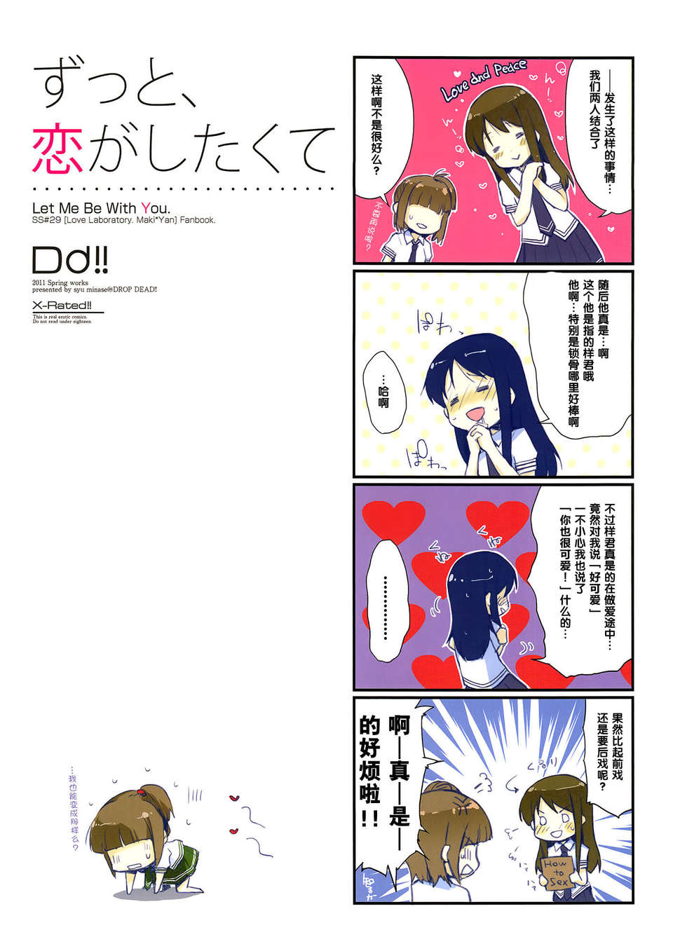 [臉腫漢化組](COMIC1☆5) [DROP DEAD!! (水瀬修, 梅干)] ずっと、戀がしたくて (戀愛ラボ) End