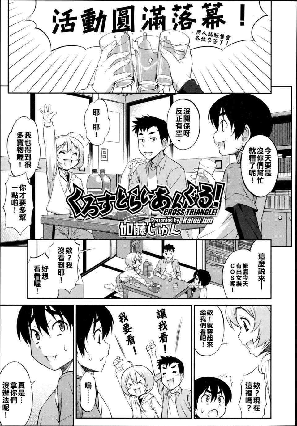 [基友仨漢化組][加藤じゅん] くろすとらいあんぐる！ (好色少年 Vol.02) [無修正By Bia.Matsuo] 1/30 