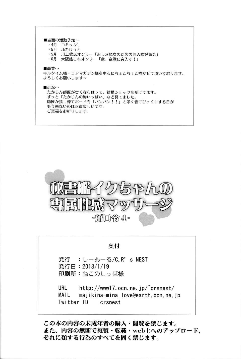 【CE家族社】[C.R's NEST (しーあーる,雅川佐倉)]秘書艦イクちゃんの専屬性感マッサージ-箝口令4- (艦隊これくしょん-艦これ-) End