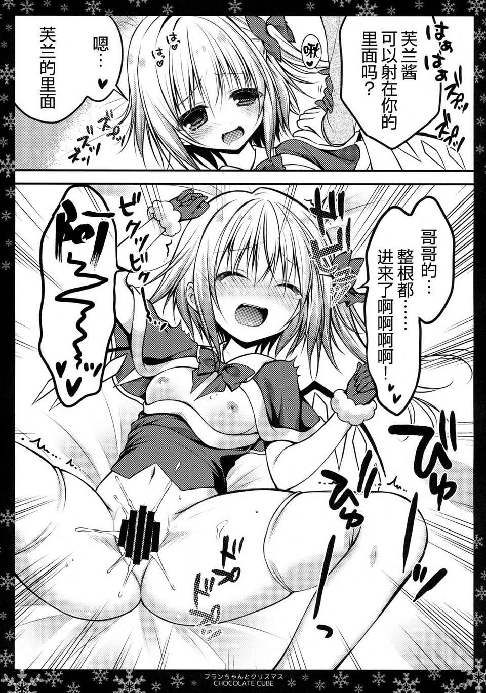 【CE家族社】(C85) [CHOCOLATE CUBE (三輪フタバ)] フランちゃんとクリスマス (東方Project) 14/22 