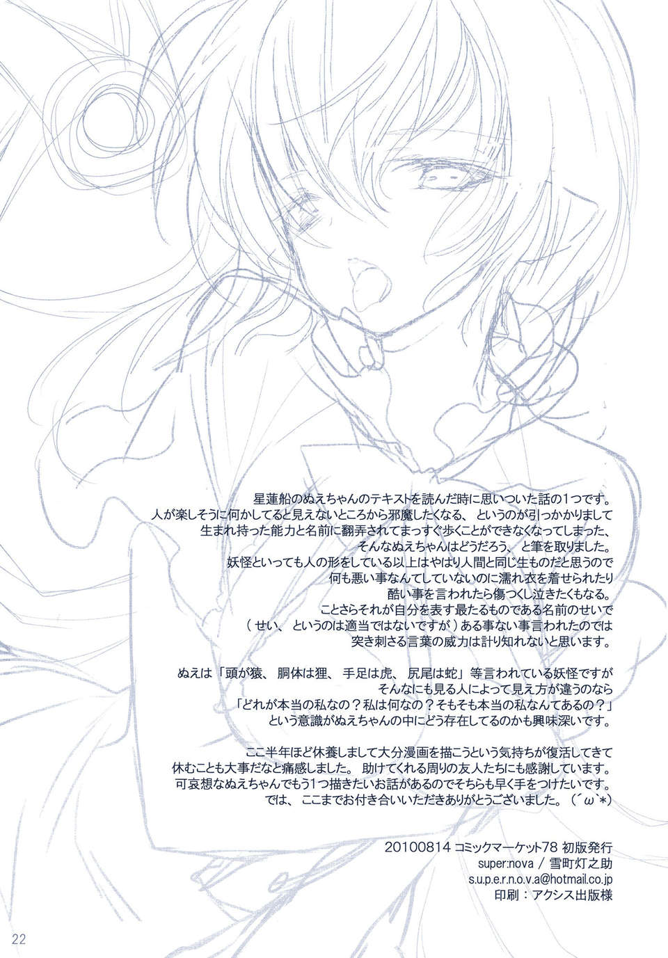 【CE家族社】(C78) [スペルノーヴァ (雪町燈之助)] 名もなき鳥 (東方Project)[淩雲塚 鵺子個人漢化] End