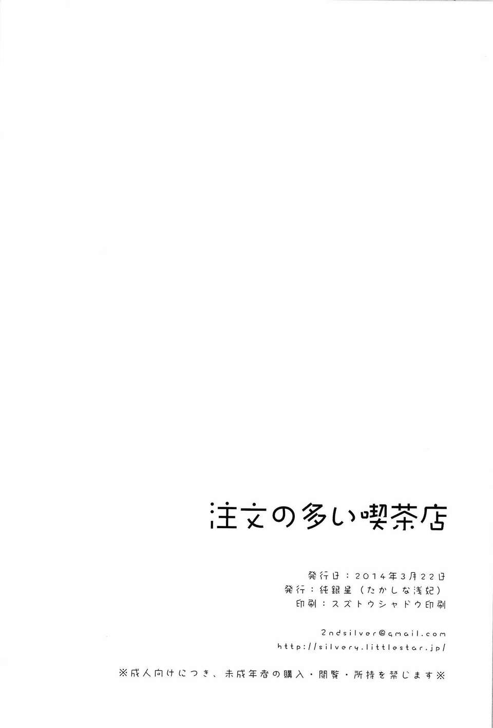 【CE家族社】[純銀星(たかしな淺妃)]注文の多い喫茶店(ご注文はうさぎですか) End