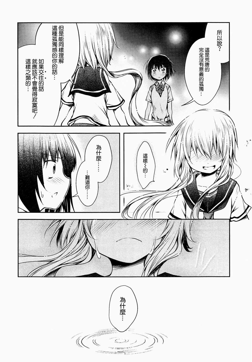 [ChinesizationHorizon(仮)漢化][星屑七號][SAKURA01]駅から始まるおつきあい 15/26 